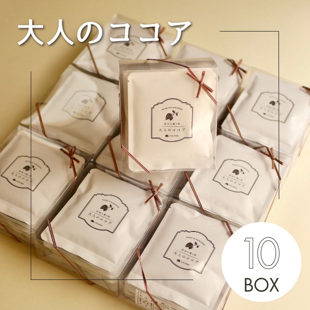 大人のココア10箱 – 小さなココア専門店 ここ和