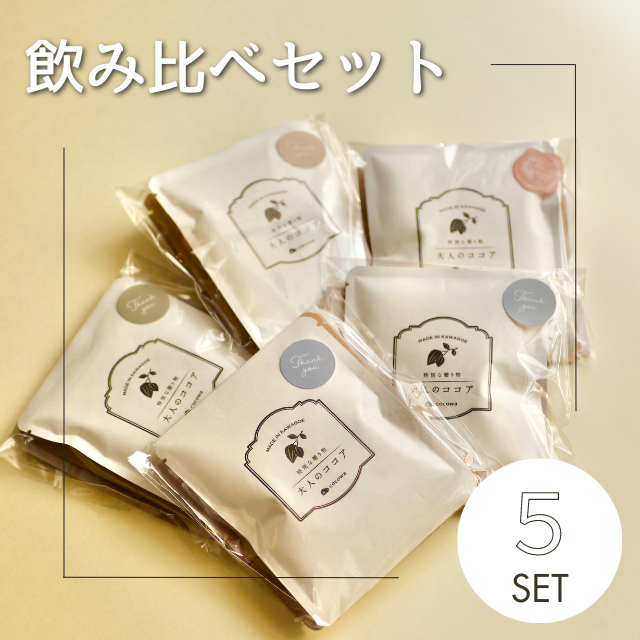 飲み比べ5セット – 小さなココア専門店 ここ和
