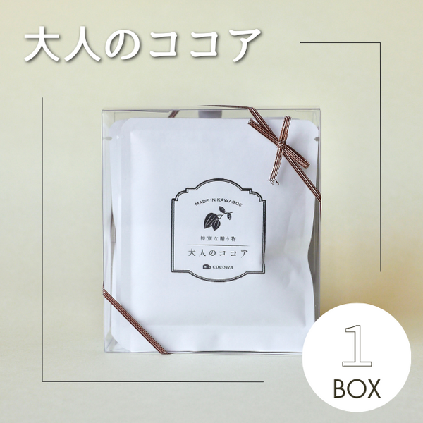 大人のココア1箱 – 小さなココア専門店 ここ和 大人のココア1箱 – 小さなココア専門店 ここ和