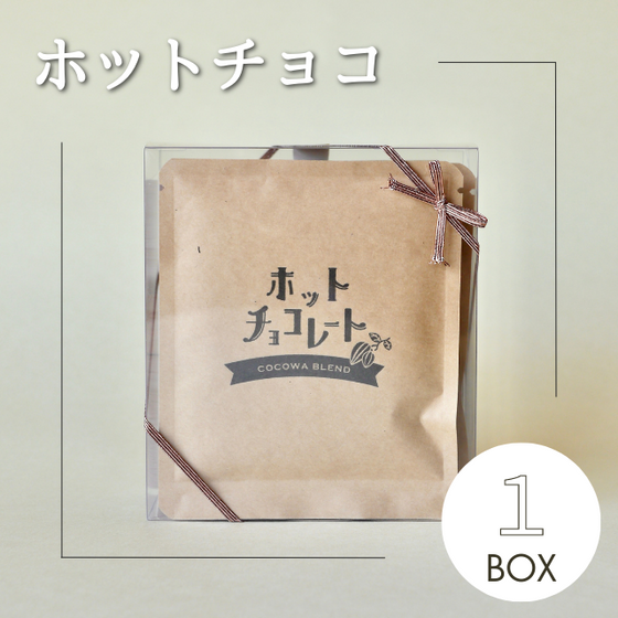 cocoaさん専用 ホットチョコレート1箱 – 小さなココア専門店 ここ和