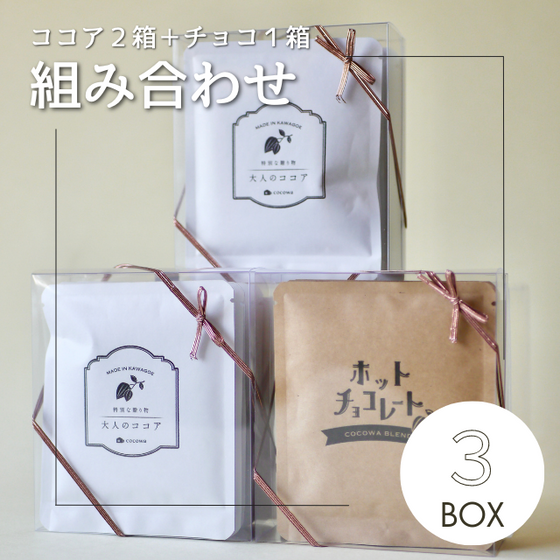 組み合わせ3箱 – 小さなココア専門店 ここ和 組み合わせ3箱 – 小さなココア専門店 ここ和