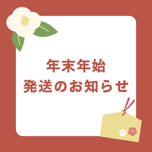  【年末年始の発送について】